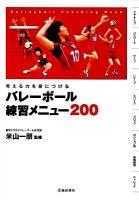 バレーボール練習メニュー200 : 考える力を身につける