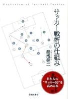 サッカー戦術の仕組み : 日本人の"サッカーIQ"を高める本