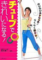 チューブできれいになる! : のびのびストレッチ!らくらく筋トレ!