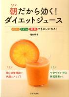 朝だから効く!ダイエットジュース : ビタミンミネラル酵素できれいになる!