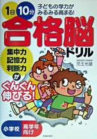 1日10分合格脳ドリル : 集中力・記憶力・判断力がぐんぐん伸びる!