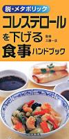 コレステロールを下げる食事ハンドブック : 脱・メタボリック