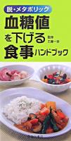 血糖値を下げる食事ハンドブック : 脱・メタボリック