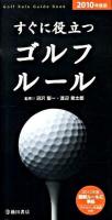 すぐに役立つゴルフルール 2010年度版