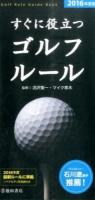 すぐに役立つゴルフルール 2016年度版