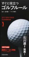 すぐに役立つゴルフルール 2017年度版