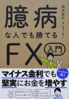 臆病な人でも勝てるFX入門