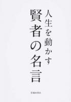人生を動かす賢者の名言