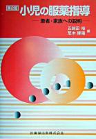 小児の服薬指導 : 患者・家族への説明 第2版.