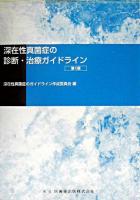 深在性真菌症の診断・治療ガイドライン