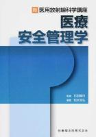 医療安全管理学 ＜新・医用放射線科学講座＞