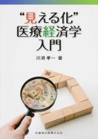 "見える化"医療経済学入門