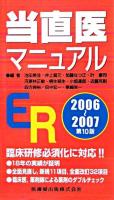 当直医マニュアル : ER 2006-2007 第10版