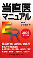 当直医マニュアル : ER 2008 第11版