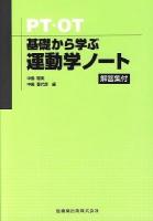 PT・OT基礎から学ぶ運動学ノート 第1版第3刷(補訂版)