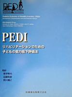 PEDI : リハビリテーションのための子どもの能力低下評価法