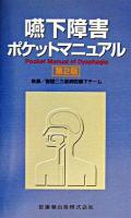 嚥下障害ポケットマニュアル 第2版.