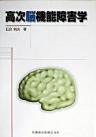 高次脳機能障害学