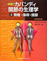 カパンディ関節の生理学 : カラー版 3 (脊椎・体幹・頭部) 第2版.