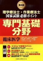 理学療法士・作業療法士国家試験必修ポイント専門基礎分野臨床医学 第4版.