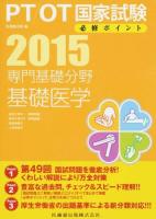 PT/OT国家試験必修ポイント専門基礎分野基礎医学 2015 (解剖生理学1〈植物機能〉・解剖生理学2〈動物機能〉・運動機能学・人間発達学) 第7版