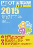 PT/OT国家試験必修ポイント基礎PT学 2015 (理学療法の基礎・理学療法評価学・理学療法治療学〈基本介入手段〉) 第7版