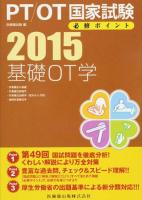 PT/OT国家試験必修ポイント基礎OT学 2015 (作業療法の基礎・作業療法評価学・作業療法治療学(基本介入手段)・地域作業療法学) 第7版