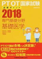 PT/OT国家試験必修ポイント専門基礎分野基礎医学 2018 第10版