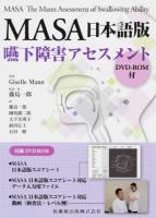 MASA日本語版嚥下障害アセスメント