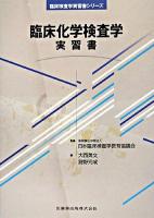 臨床化学検査学実習書 ＜臨床検査学実習書シリーズ＞