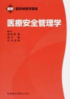 医療安全管理学 ＜最新臨床検査学講座＞