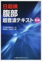 腹部超音波テキスト 第2版