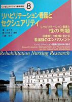 リハビリテーション看護とセクシュアリティ ＜リハビリテーション看護研究 8＞