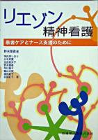リエゾン精神看護 : 患者ケアとナース支援のために