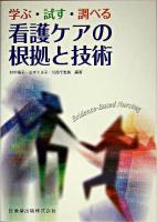 学ぶ・試す・調べる看護ケアの根拠と技術