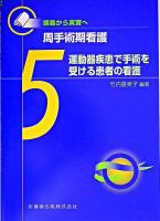 運動器疾患で手術を受ける患者の看護 ＜〈講義から実習へ〉周手術期看護 5＞ 第4刷(補訂)