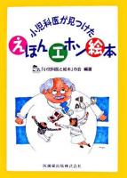 小児科医が見つけたえほんエホン絵本