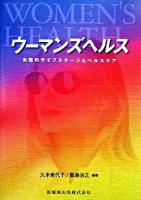 ウーマンズヘルス : 女性のライフステージとヘルスケア