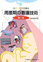 カラー写真で学ぶ周産期の看護技術 第2版.