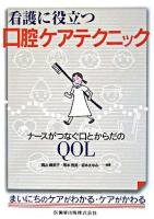 看護に役立つ口腔ケアテクニック