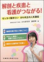 解剖と疾患と看護がつながる! : ゼッタイ聞きたいさわ先生の人気講座