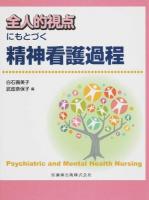 全人的視点にもとづく精神看護過程