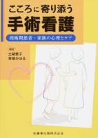 こころに寄り添う手術看護 : 周術期患者・家族の心理とケア