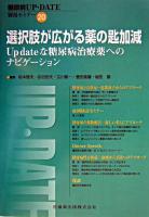 選択肢が広がる薬の匙加減 : Up dateな糖尿病治療薬へのナビゲーション ＜糖尿病up-date 20＞