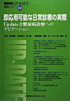 即応用可能な日常診療の実際 : up dateな糖尿病診療へのナビゲーション ＜糖尿病up-date 24＞