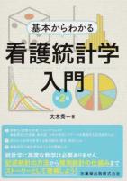 基本からわかる看護統計学入門 第2版