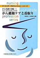 がん看護の実践 1 (エンドオブライフのがん緩和ケアと看取り) ＜ナーシング・プロフェッション・シリーズ＞
