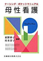 母性看護 : ナーシング・ポケットマニュアル