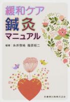 緩和ケア鍼灸マニュアル