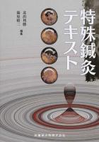 特殊鍼灸テキスト